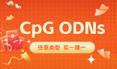 CpG ODNs精准拿捏，任意类型买一赠一