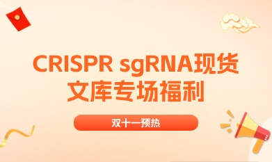 双十一预热 | CRISPR sgRNA现货文库专场福利