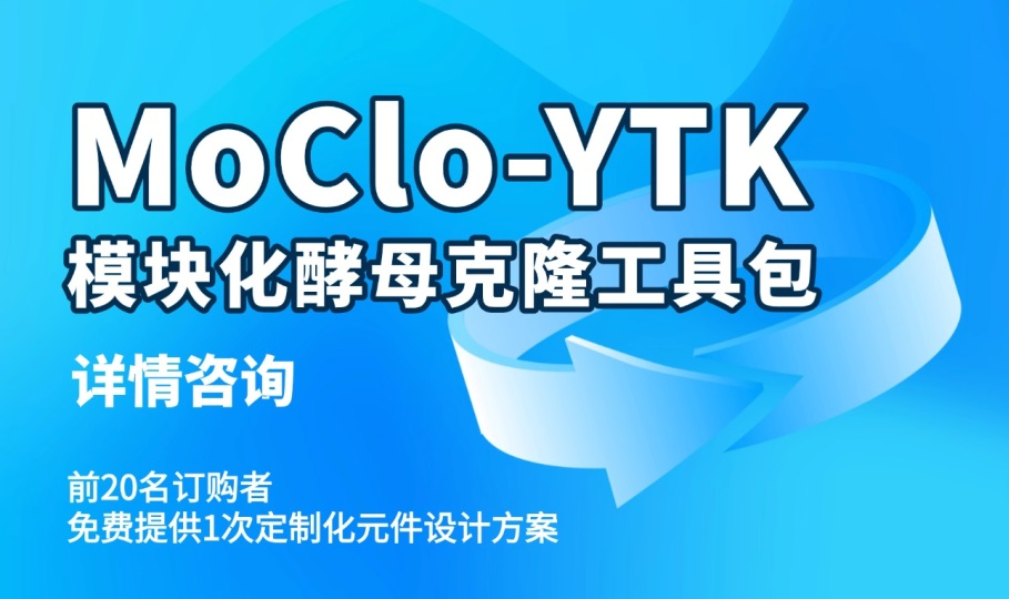 MoClo-YTK模块化酵母克隆工具包