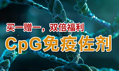 CpG免疫佐剂，买一赠一