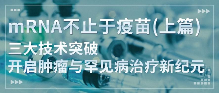 mRNA不止于疫苗（上）：三大技术突破开启肿瘤与罕见病治疗新纪元