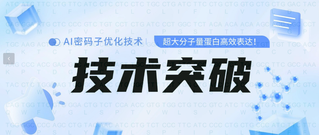 技术突破 | 非依赖CAI的AI密码子优化实现超大分子量蛋白高效表达
