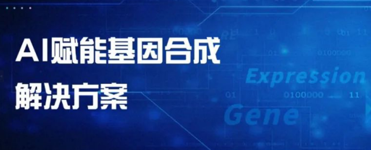 算法驱动下的基因合成解决方案