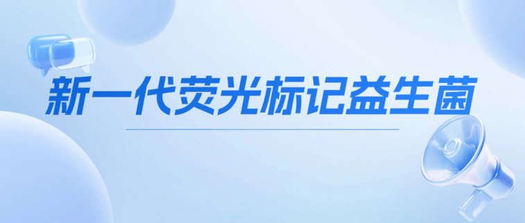 荧光标记益生菌:从“看不见”到“看得见”的微生物革命