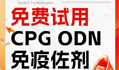 【免费试用】CPG ODN