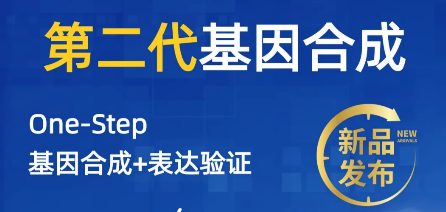 官宣 | “第二代基因合成” 服务时代来临！