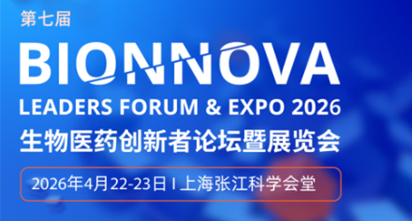 展会邀约 | 泓迅生物邀您共赴BIONNOVA 2026