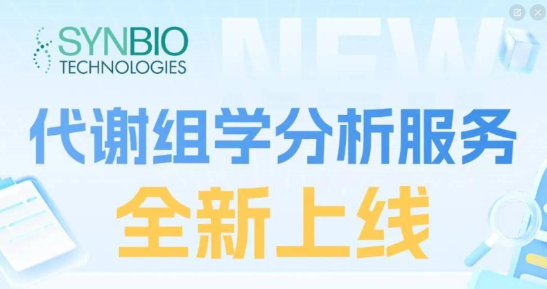 服务上新 | 合成生物学背景下的代谢组学研究策略