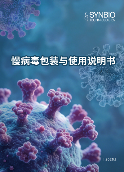 慢病毒包装与使用说明书
