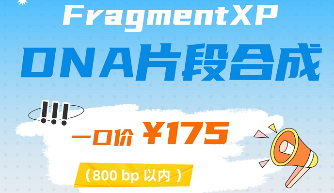 精准 DNA 片段合成一口价重磅来袭