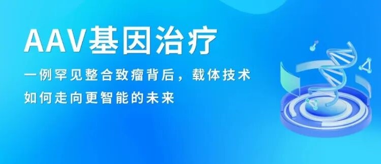 AAV基因治疗的下一程:风险、智能与可及性