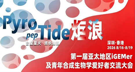 邀您共赴 | 2026第一届亚太地区iGEMer及青年合成生物学爱好者交流大会（Grand APiC）
