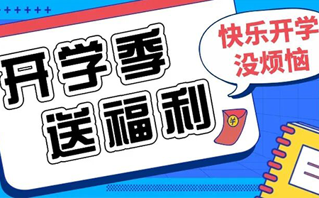 秋日启程，开学有礼
