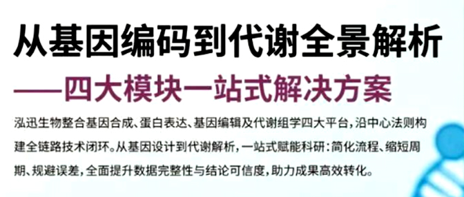 从基因编码到代谢全景解析：四大模块一站式解决方案