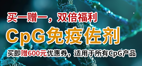 CpG ODN免疫佐剂促销