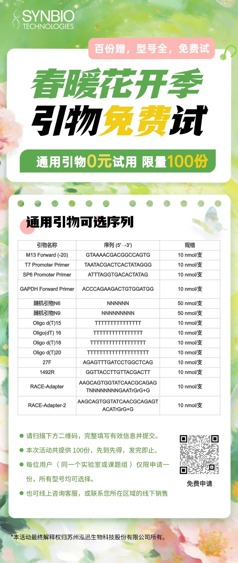 通用引物0元试用，限量100份，先到先得！
